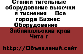 Станки тигельные (оборудование высечки и тиснения) - Все города Бизнес » Оборудование   . Забайкальский край,Чита г.